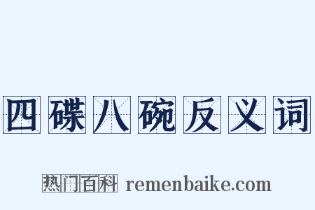 四碟八碗反义词是什么意思的图片